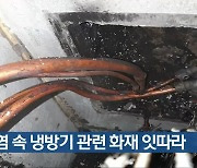 폭염 속 냉방기 관련 화재 잇따라