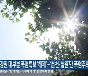 강원 대부분 폭염특보 '해제'..'춘천·철원'만 폭염주의보