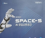 스페이스 에스, 대전 대덕특구 '인공지능 기술창업' 생태계 구축