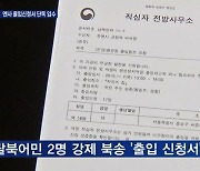 [단독] 유엔사 출입신청서 입수..하루 전 긴급공문 '이례적'