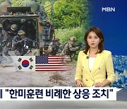 북한 매체 "북, 8월 한미훈련 강도 비례 상응 조치"
