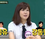 '아는 형님' 강수정 "공유-강동원 보다 최민수, 키 크고 목소리 멋져"