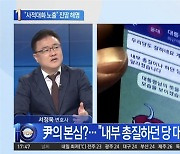 '내부 총질' 뭐가 문제냐? 윤석열-권성동 문자파문 감싸는 종편 출연자들