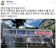 문재인 "다음주 휴가..시위하는 분들 참고하길"