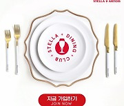 스텔라 맥주 "프라이빗 미식 모임 같이 하실래요?"