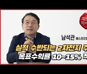 남석관 대표 "제일 먼저 바닥 탈출할 기업은 실적 수반되는 2차전지"