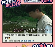 '찬또야 어디가?' 이찬원, 계곡 체험학습 떠나는 또린이 편 인기 급상승 TOP 9