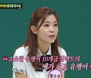 황수경 "'네 잘 봤습니다' 개그화 부끄러웠다..보기 힘들어" (아형)