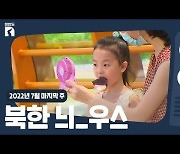 [한반도N] 무더운 여름에 북한 주민이 즐겨 마시는 이것?