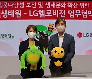 LG헬로비전, 국립생태원과 멸종위기종 보호 나선다