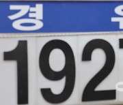 [포토]'주유소 기름값 4주 연속 하락'