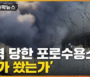 [자막뉴스] 폭격 당한 우크라이나 포로수용소..'누가 쐈나' 공방