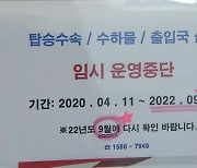 강남 도심공항, 코로나19로 2년 넘게 멈춰.."재개 여부 불투명"