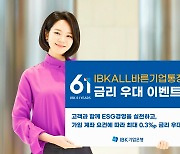 기업은행,  ESG 경영 기업에 최대 0.6%P 금리 우대