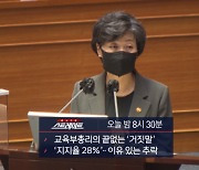 [스트레이트 예고] 교육부총리의 끝없는 '거짓말'..'지지율 28%' 이유 있는 추락