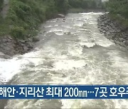 남해안·지리산 최대 200mm..경남 7곳 호우주의보
