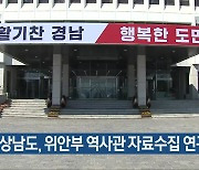 경상남도, 위안부 역사관 자료수집 연구용역