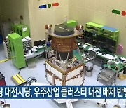 민주당 대전시당, 우주산업 클러스터 대전 배제 반발