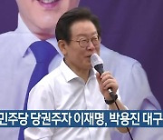 민주당 당권주자 이재명, 박용진 대구 방문