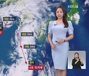 [뉴스9 날씨] 태풍 '송다'·'트라세' 동시 영향..모레까지 전국 많은 비!