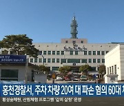 홍천경찰서, 주차 차량 20여 대 파손 혐의 60대 체포