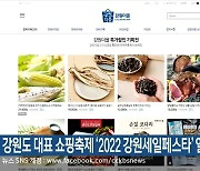 강원도 대표 쇼핑축제 '2022 강원세일페스타' 열려