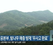 산림항공본부, 밤나무 해충 방제 '무사고 완료'