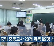 울산교육청, 공립 중등교사 20개 과목 99명 선발