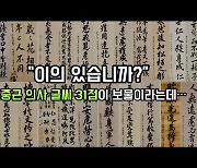 "안중근 의사의 글씨 31점이나 보물입니다"..이의있습니까[이기환의 Hi-story]