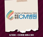 키움히어로즈, 2일 SSG전 홈경기에 'CM병원 파트너데이' 행사 진행