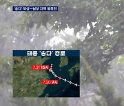 5호 태풍 '송다' 서해 북상..제주·지리산 최대 250mm 비
