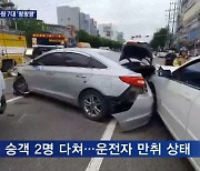만취 차량, 7대 연쇄 추돌..승용차가 주차된 화물차 '꽝'