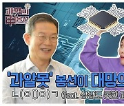 이종호 장관 유튜브에 떡하니..'과알못' 신봉선에 반도체 강의