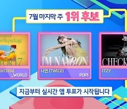 '인기가요' 1위후보, 세븐틴vs나연vs있지