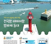 [8월 등대]해양레저 메카 '전곡테마어항 방파제' 등대 선정