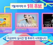 '인기가요' 세븐틴VS나연VS있지, 7월 마지막 1위 후보 3파전