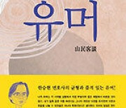 남다른 유머감각 보였던 故 한승헌의 '한승헌 변호사의 유머' 출간