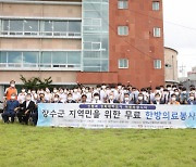 신협, 장수군 지역민 1000명 대상 무료 한방의료봉사 펼쳐