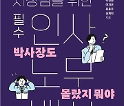 인사·노무를 알아야 똑똑한 사장이 된다[화제의 책]