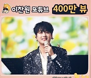 찬또 매력에 푹~♥ 이찬원 '남자의 다짐' 400만뷰