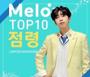 7월 마지막날도 히.어.로♡ 임영웅, 멜론 톱10 점령