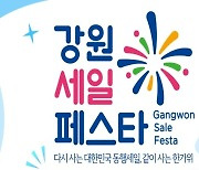최대 40% 할인..'강원세일페스타' 9월초까지 개최
