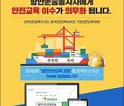 항만운송종사자 위한 항만안전교육 포털, 내일 오픈