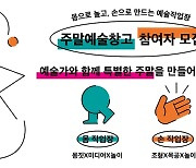 청주문화재단, 문화제조창서 '주말 예술창고' 운영