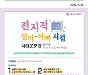 서울시, '전지적 엄마 아빠시점' 사진 공모전 개최