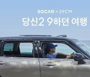 쏘카·29CM와 여행이벤트 개최.."2박 3일 강릉여행 지원"