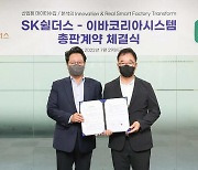 SK쉴더스, 스마트공장 운영기술 시장 진출 본격화