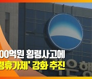 (영상)우리은행 700억원 횡령사고에 금감원 '명령휴가제' 강화 추진