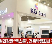 (영상)KG스틸 컬러강판 '엑스톤', 건축박람회서  주목