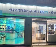 신한은행, GS편의점 혁신점포 3호점.."8시까지 화상상담"